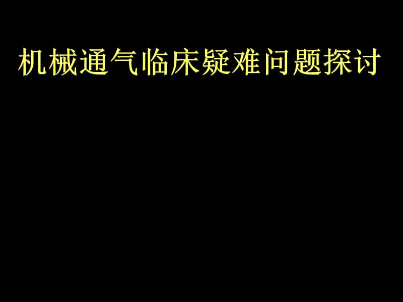 机械通气临床疑难问题探讨_第1页