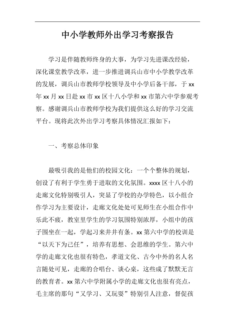 中小学教师外出学习考察报告_第1页