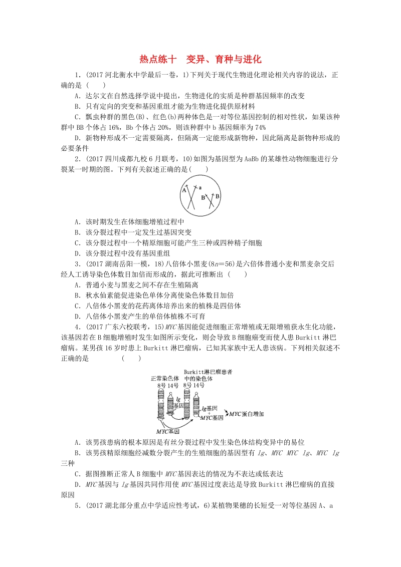 高考生物二轮复习 高考热点逐个练（选择题专练）十 变异_第1页