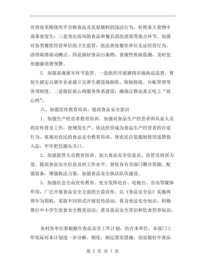 镇委办食品安全监管计划.doc_第5页