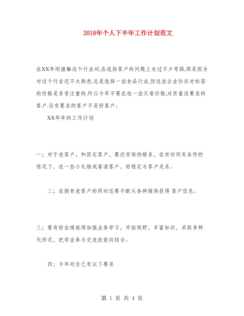 2018年个人下半年工作计划范文1.doc_第1页