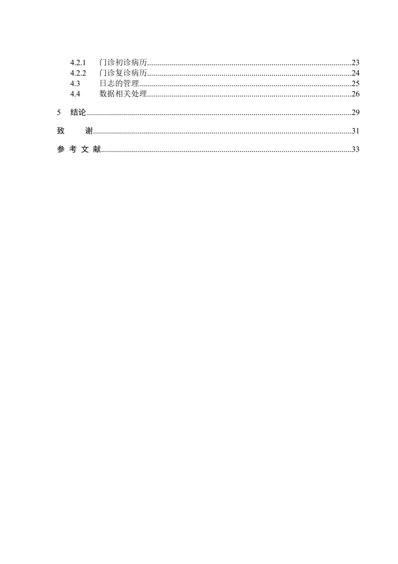 医院信息管理系统之电子病历系统毕业论文.doc_第2页