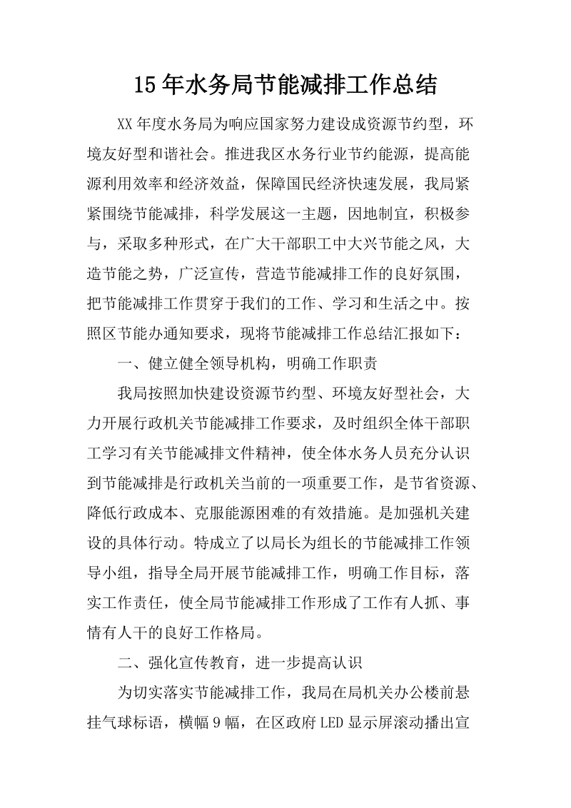 15年水务局节能减排工作总结_第1页