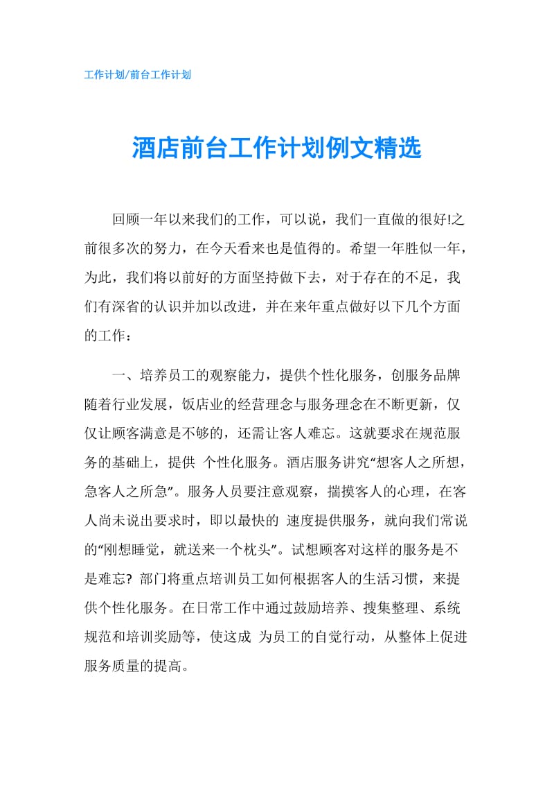 酒店前台工作计划例文精选.doc_第1页