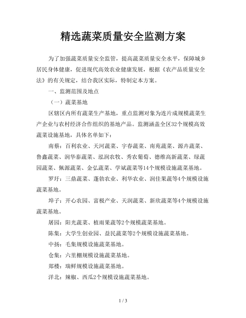 精选蔬菜质量安全监测方案.doc_第1页