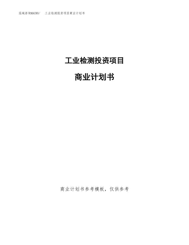 工业检测投资项目商业计划书.docx_第1页