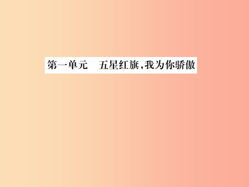 山东省2019年中考道德与法治总复习九年级第一单元五星红旗我为你骄傲课件.ppt_第1页