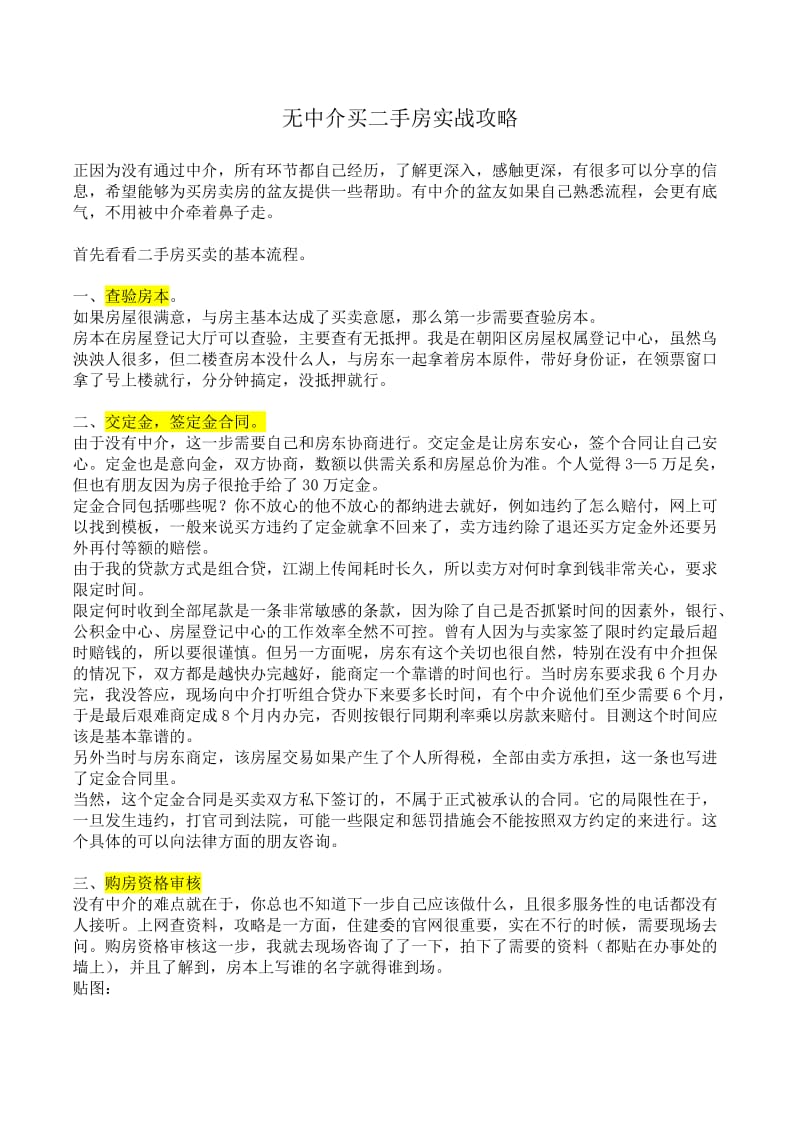 无中介买二手房实战攻略.docx_第1页