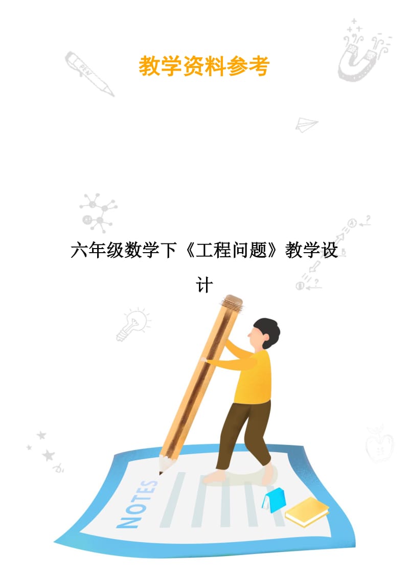 六年级数学下《工程问题》教学设计.doc_第1页